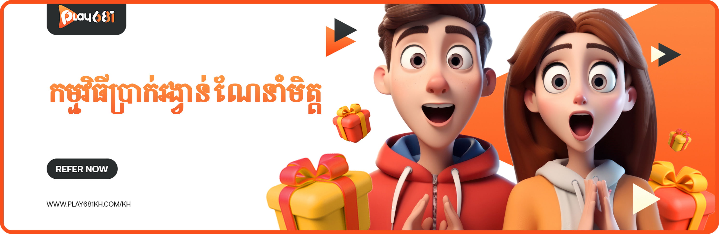 ប្រាក់រង្វាន់ណែនាំមិត្ត 50%
